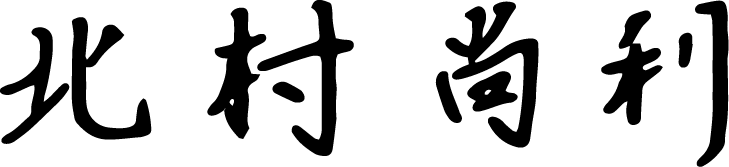 北村尚利